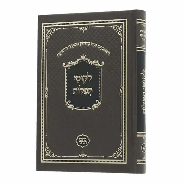 ליקוטי תפילות -סקאי חום