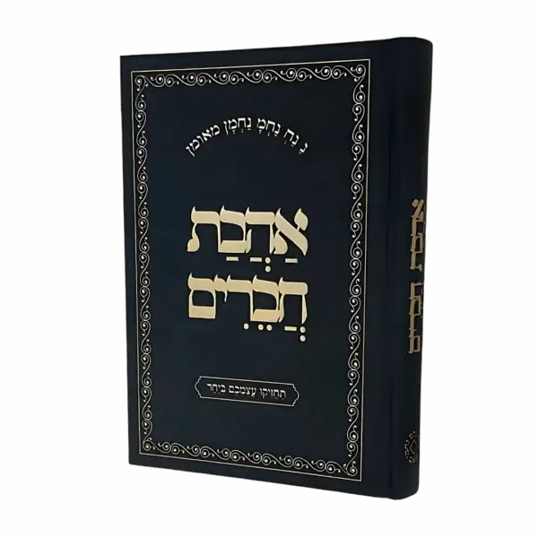 אהבת חברים - גודל בינוני