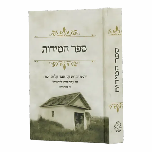 ספר המידות ״בית רבנו״ - גודל כיס