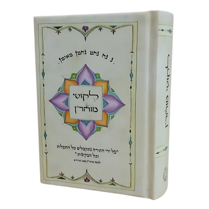 ליקוטי מוהר׳׳ן ״מנדלה״ - גודל בינוני