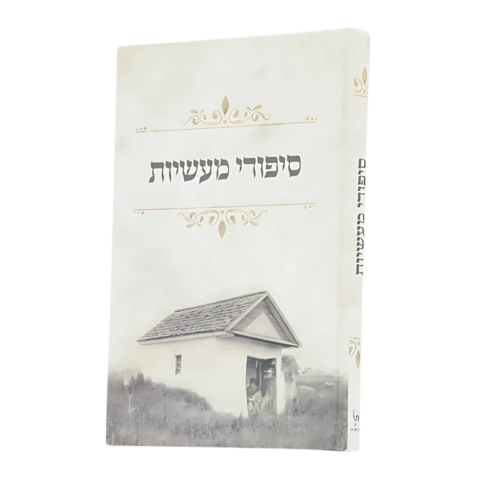 סיפורי מעשיות ״ בית רבנו״ - גודל גדול