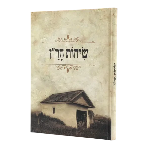 שיחות הר׳׳ן ״בית רבנו״ - גודל גדול