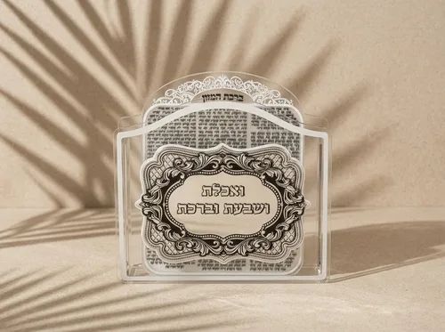 מעמד אקריליק ברכת המזון ״אכלת שבעת וברכת״