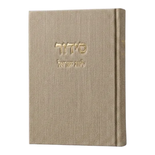 סידור קורדורוי לבת ישראל – אבן