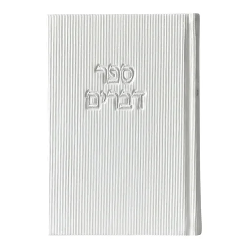 ספר דברים קורדרוי - לבן