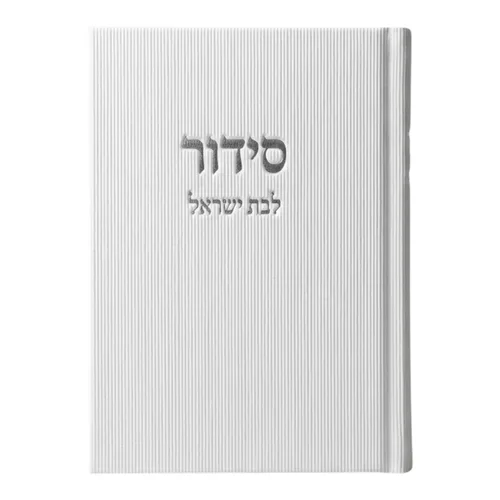 סידור קורדורוי לבת ישראל – לבן