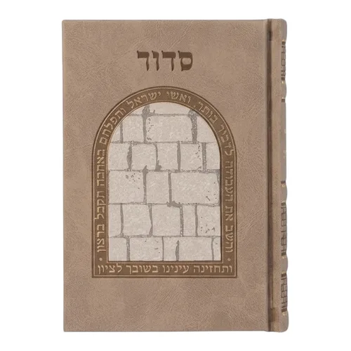 סידור כוונת הלב״ דגם כותל״ - אבן