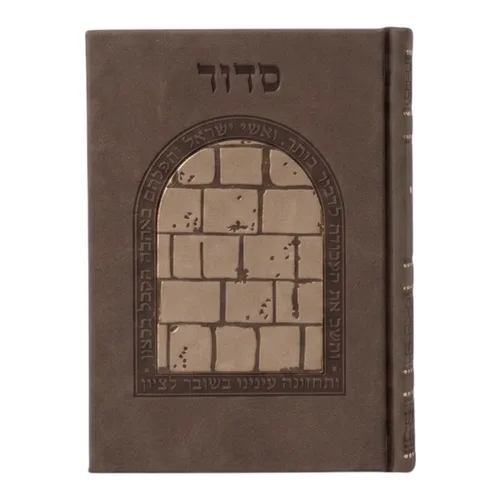 סידור כוונת הלב ״דגם כותל״ - חום