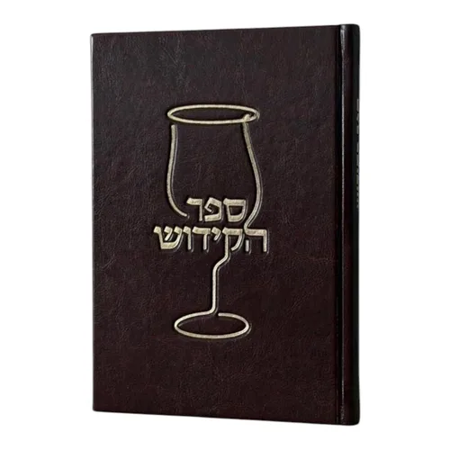 ברכון ״ ספר הקידוש״- שחור זהב