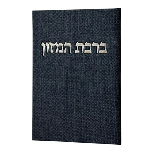 ברכון ״ברכת המזון״- כחול