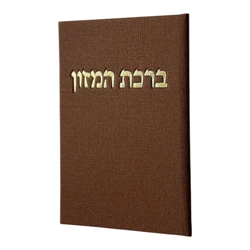 ברכון ״ברכת המזון״- חום