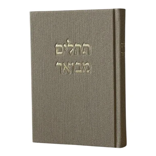 תהילים מבואר ״ קורדרוי״ - חום