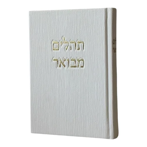תהילים מבואר ״ קורדרוי״ - לבן