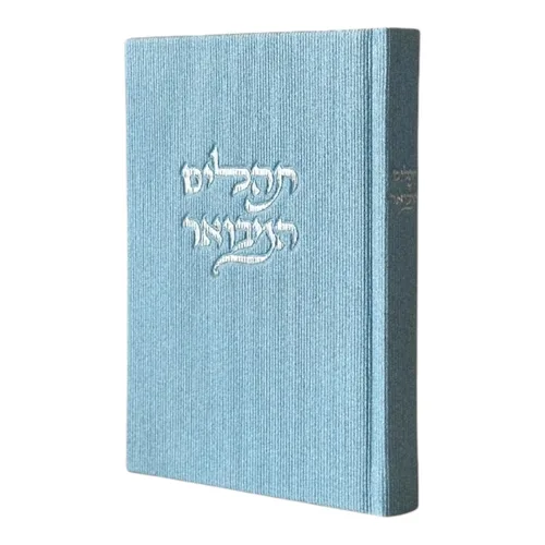 תהילים מבואר ״ קורדרוי״ - תכלת