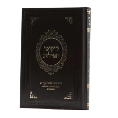 ליקוטי תפילות ״מהדורת שבת״ - סקאי חום