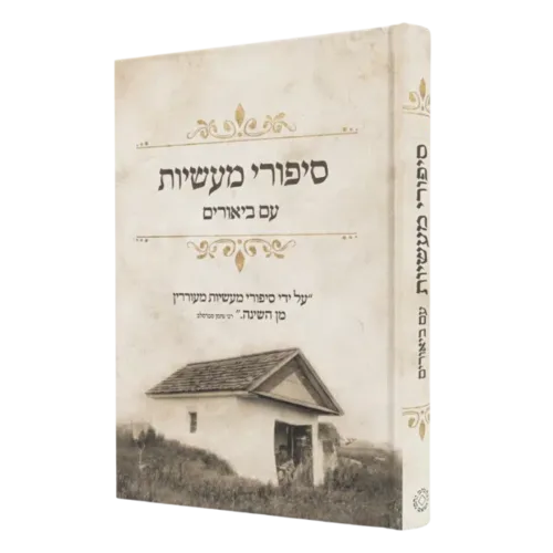 סיפורי מעשיות מבואר ״ בית רבנו״- גודל כיס
