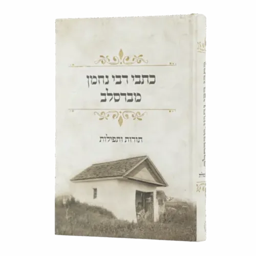 כתבי רבי נחמן ״בית רבנו״ - גודל כיס