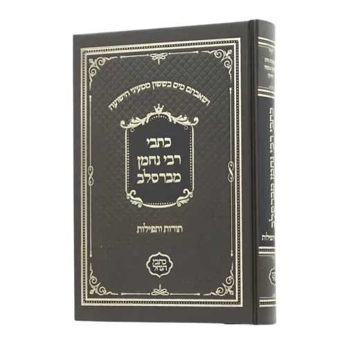 כתבי רבי נחמן - סקאי חום
