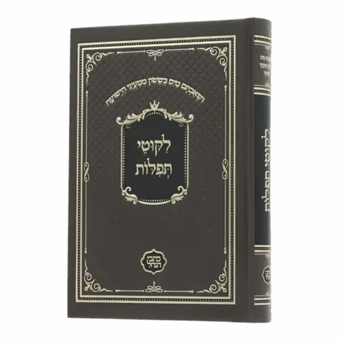 ליקוטי תפילות -סקאי חום