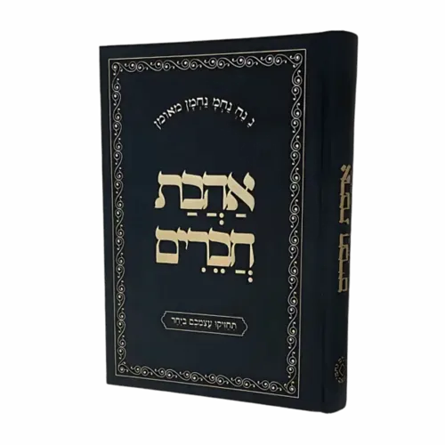 אהבת חברים - גודל בינוני
