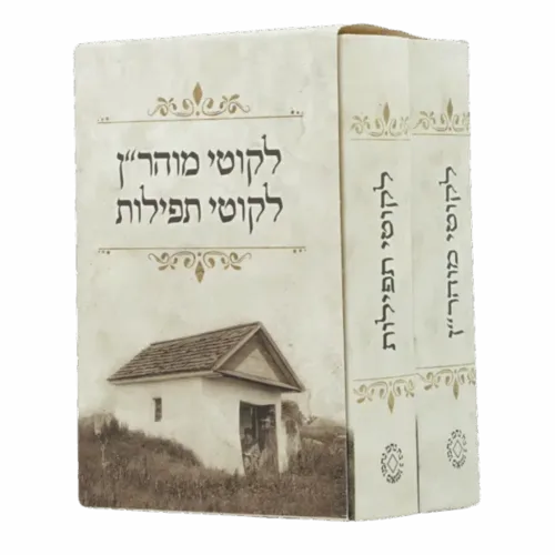 סט ליקוטי מוהר׳׳ן ותפילות ״בית רבנו״ - גודל כיס