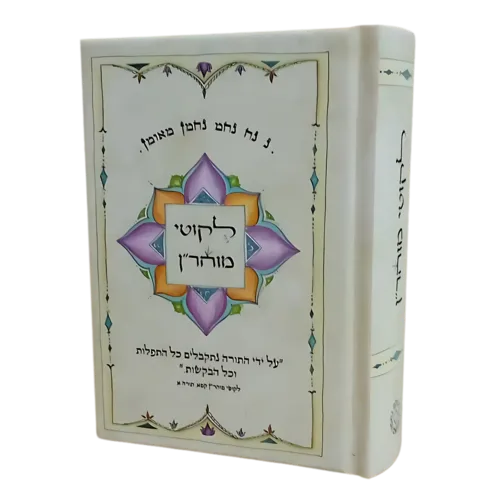 ליקוטי מוהר׳׳ן ״מנדלה״ - גודל בינוני