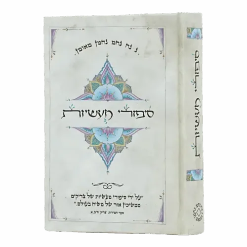 סיפורי מעשיות ״מנדלה״ - גודל כיס