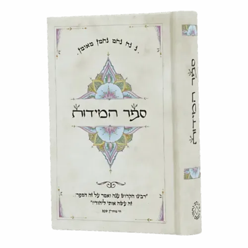 ספר המידות ״מנדלה״ - גודל כיס