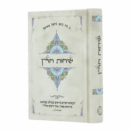 שיחות הר׳׳ן ״מנדלה״ - גודל כיס