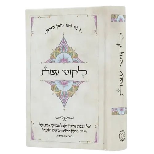 ליקוטי עצות ״ מנדלה ״- גודל כיס
