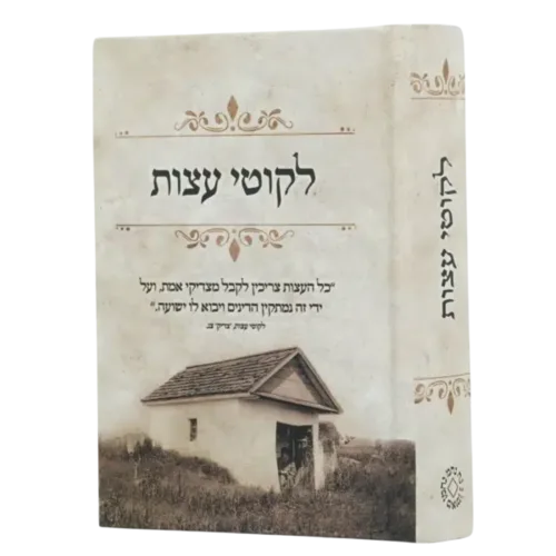 ליקוטי עצות ״בית רבנו״ - גודל כיס