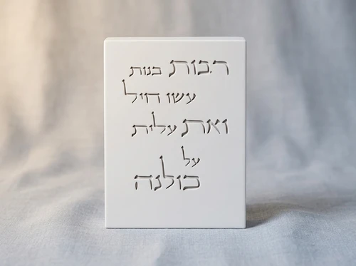 ברכת ״אשת חיל״ מבטון- לבן