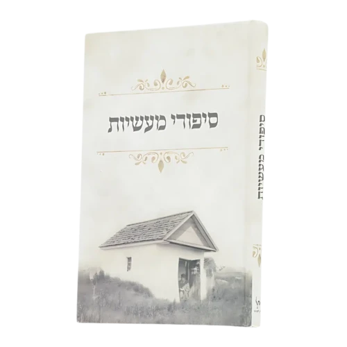 סיפורי מעשיות ״ בית רבנו״ - גודל גדול