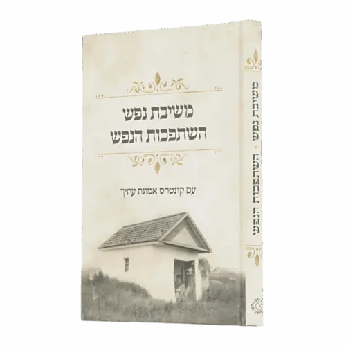 משיבת הנפש השתפכות הנפש ״ בית רבנו״- גודל גדול