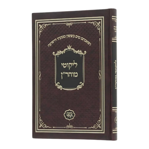 ליקוטי מוהר׳׳ן סקאי חום - גודל גדול