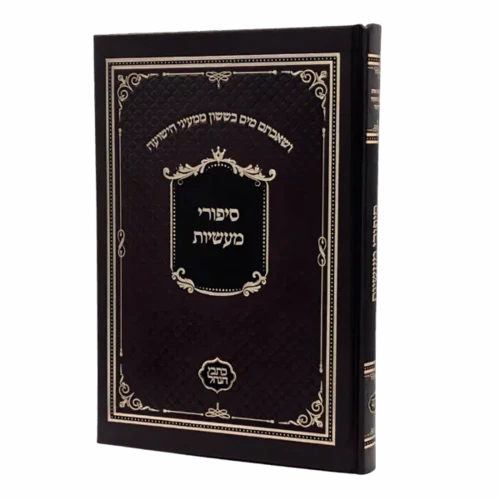 סיפורי מעשיות - גודל גדול