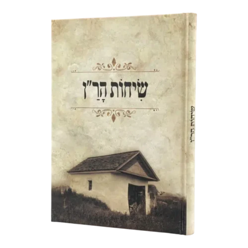 שיחות הר׳׳ן ״בית רבנו״ - גודל גדול
